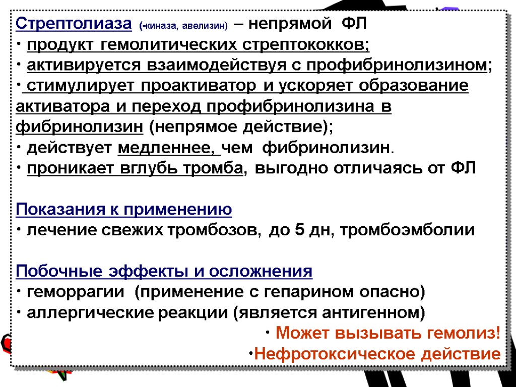 Стрептолиаза (-киназа, авелизин) – непрямой ФЛ продукт гемолитических стрептококков; активируется взаимодействуя с профибринолизином; стимулирует